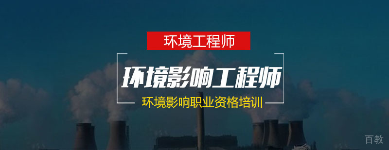 环境影响评价师