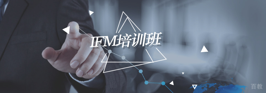 北京IFM考试培训,北京IFM培训,北京国际财务管理师培训机构