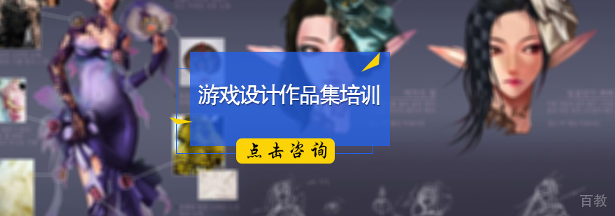 游戏设计作品集培训