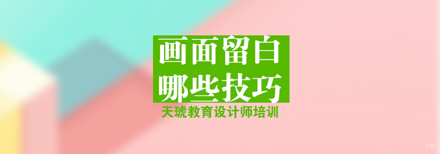 济南平面设计进阶课程 视觉排版专项训练