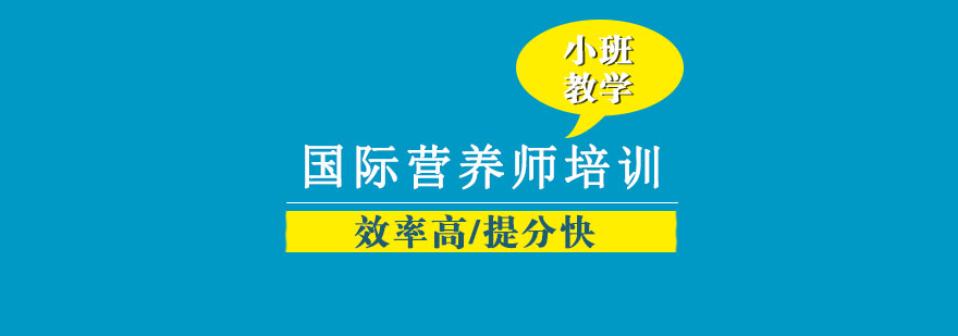 沈阳国际营养师培训学校,沈阳营养师培训机构,沈阳营养师培训机构哪里好