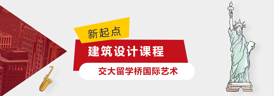 上海建筑设计课程