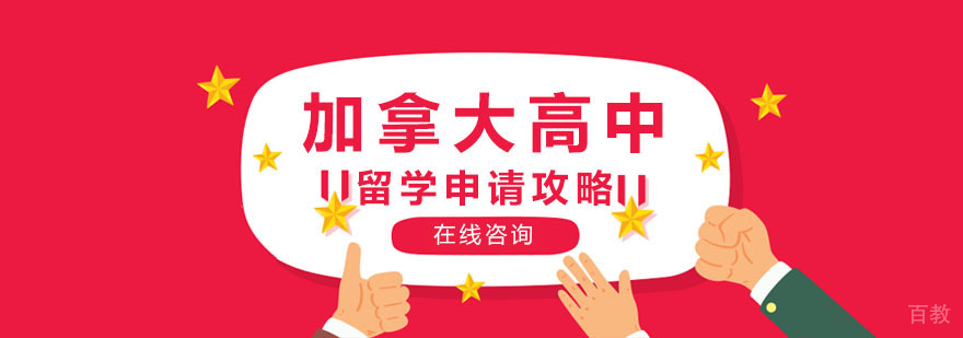 加拿大高中留学申请攻略
