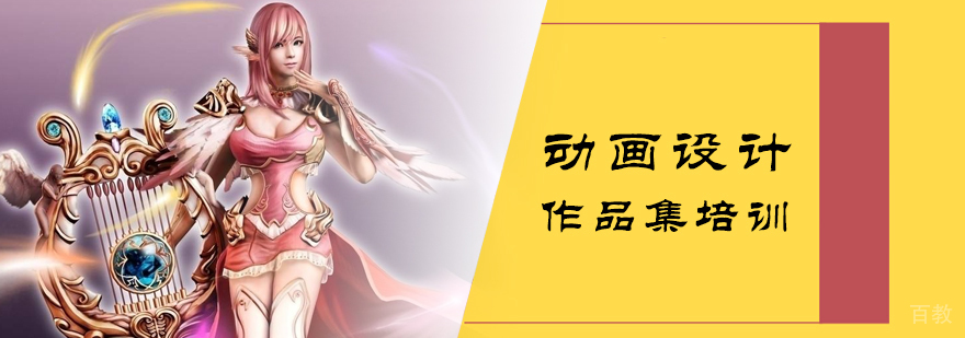 动画设计作品集培训