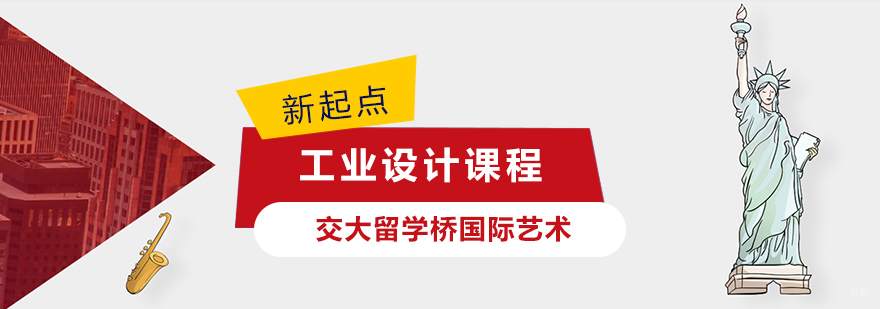 上海工业设计课程