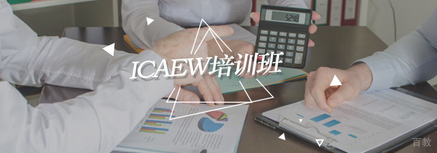 北京ICAEW培训,北京英国皇家会计师培训,北京英国皇家特许会计师培训
