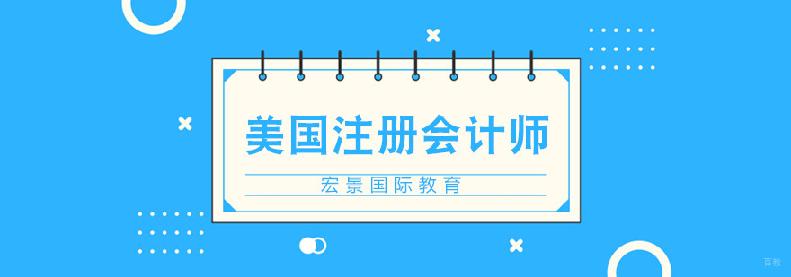 武汉美国注册会计师培训