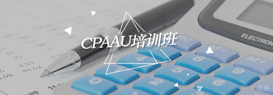 北京CPAAU培训班,北京澳洲注册会计师培训,北京澳洲注册会计师培训费