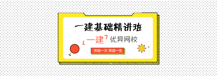 青岛一建基础精讲课程体系