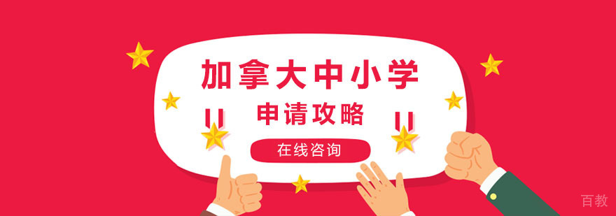 加拿大中小学留学申请攻略