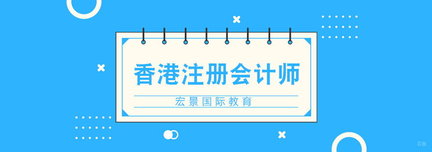 香港注册会计师培训学校