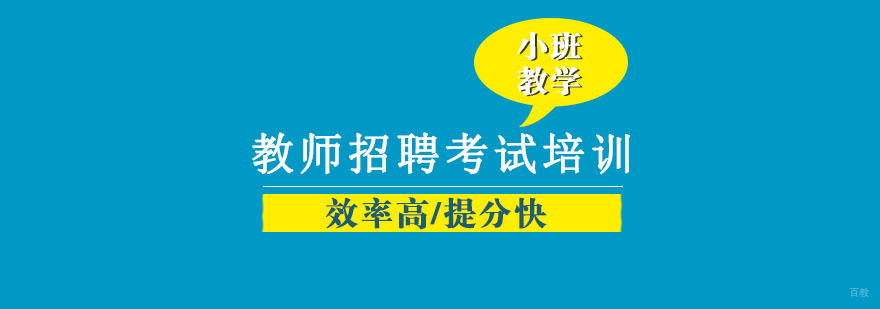 沈阳教师招聘培训机构,沈阳教师培训学校,沈阳教师培训中心