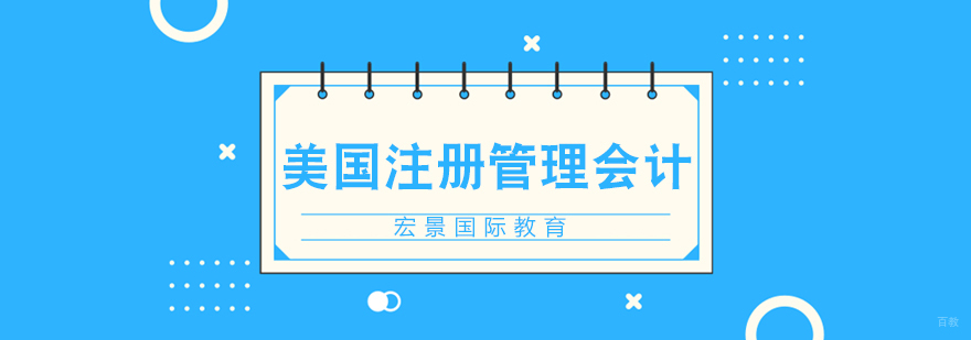 美国注册管理会计师