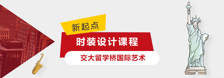 上海时装设计课程 上海时装设计课程
