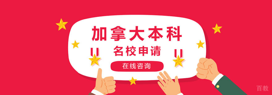 加拿大本科申请