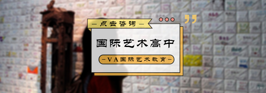 国际艺术高中培训