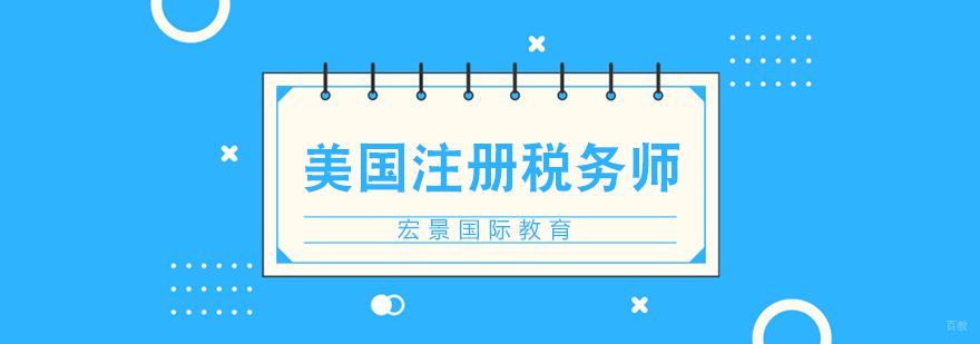 美国注册税务师培训