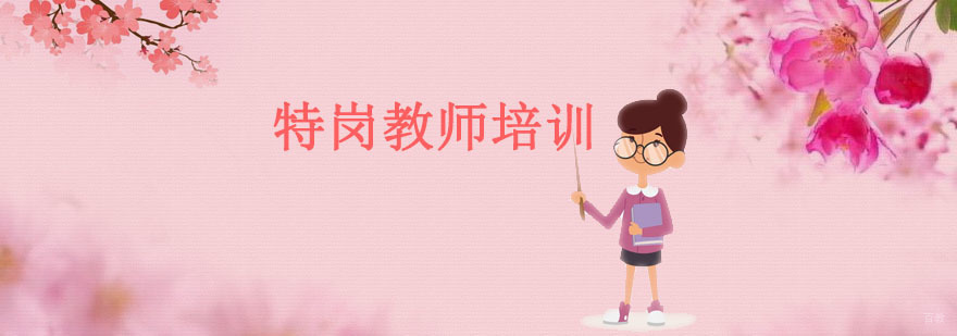 沈阳特岗教师培训机构,沈阳特岗教师培训学校,沈阳特岗教师培训班多少钱