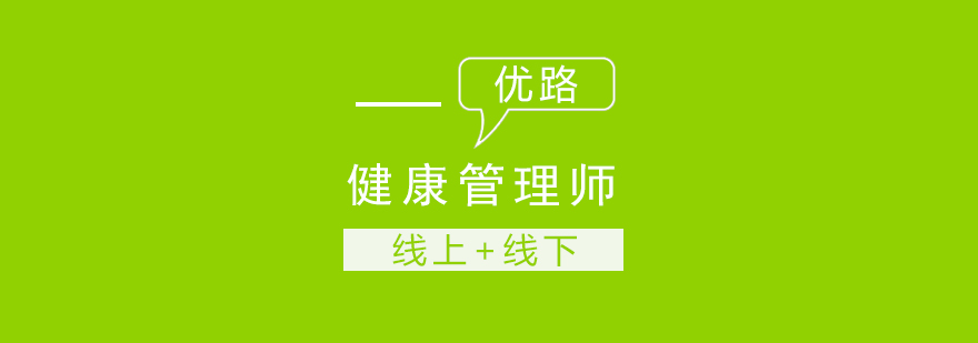 长沙健康管理师课程|长沙优路培训机构|健康管理师怎么报考|健康管理师资格证费用