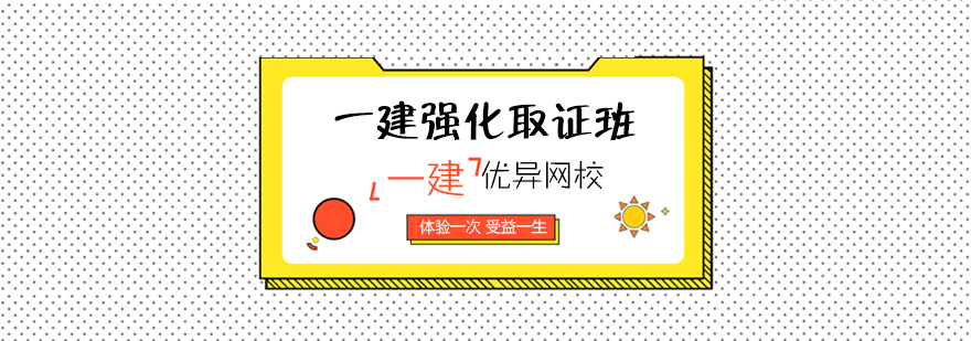 青岛建造师培训课程