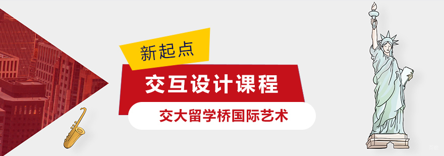 上海交互设计课程