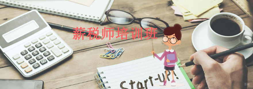 沈阳专业薪税师培训课程