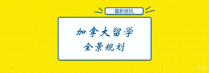 加拿大留学全景规划