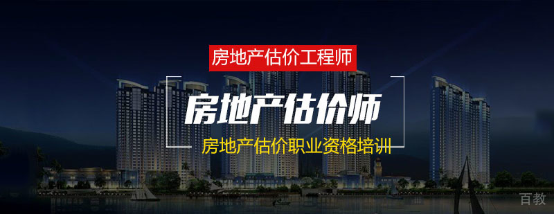 南京房地产估价师培训