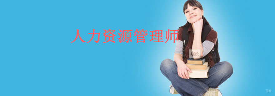 沈阳人力资源管理师培训机构,沈阳人力资源管理师培训哪一家好,沈阳人力资源管理师培训学校