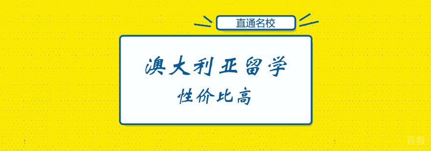 澳大利亚硕士留学课程