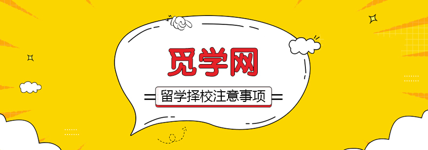 留学选择学校有哪些注意事项呢