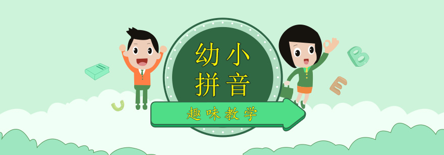 上海幼儿拼音培训班