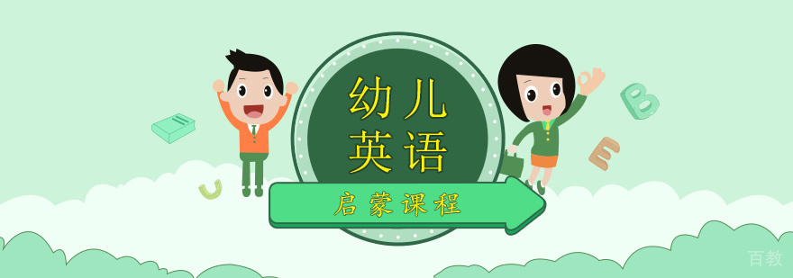 上海幼儿英语启蒙班