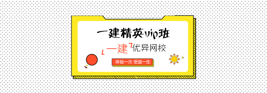 青岛一建精英VIP班培训课程