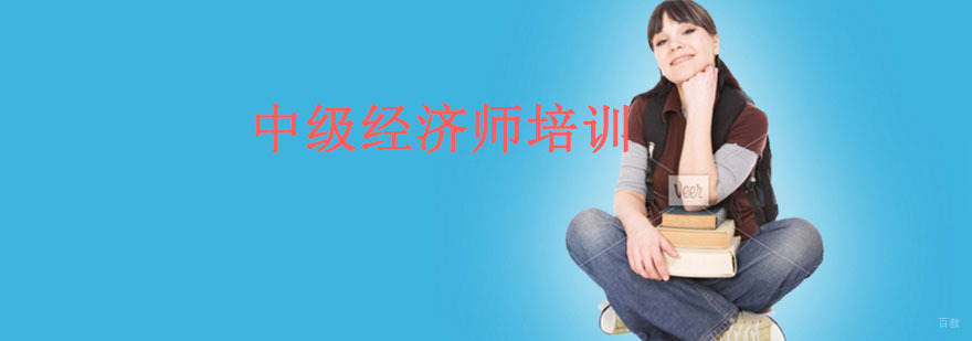 沈阳中级经济师培训学校,沈阳中级经济师培训哪家强,沈阳中级经济师培训班价格