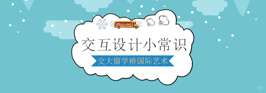 上海交互设计小常识