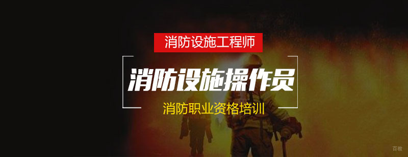 消防设施操作员