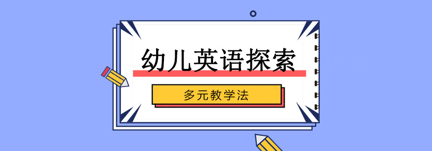 英孚幼儿英语探索课程