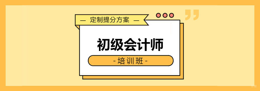 初级会计师考试培训课程内容解析