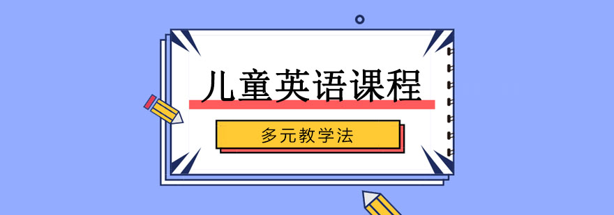 儿童英语课程