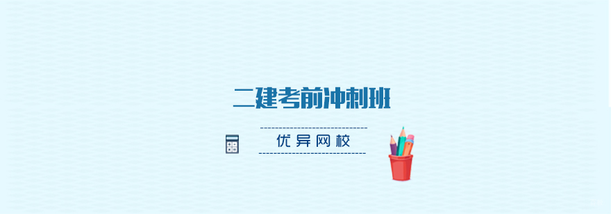 青岛二建考前培训体系
