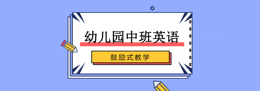 幼儿园中班英语探索课程