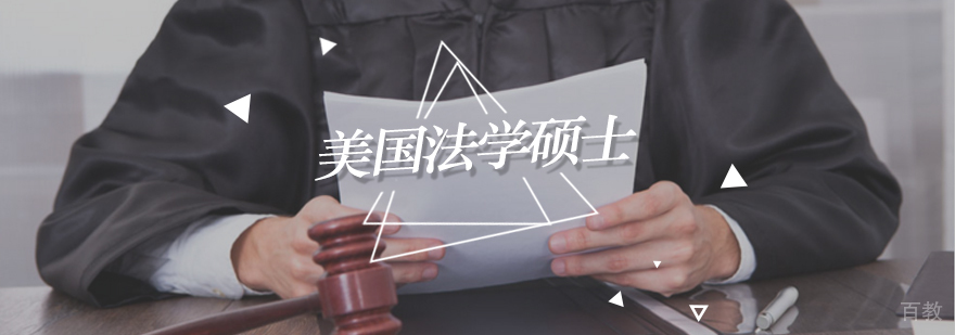在线LLM课程培训 美国法学硕士学历认证 法律职业发展