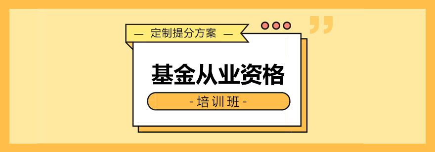 沈陽基金從業培訓班,基金從業考試網絡培訓哪個好,基金從業培訓多少錢