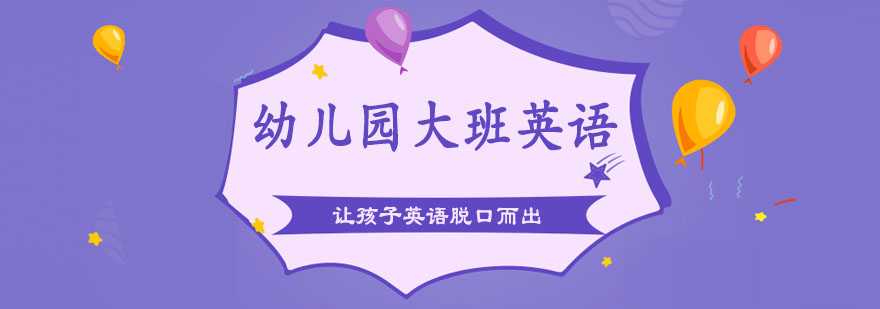 幼儿园大班英语探索课程