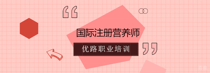 长沙国际注册营养师培训|长沙优路培训学校好吗|注册营养师报考条件|营养师挂证多少钱