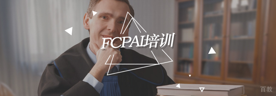FCPAI认证培训课程体系