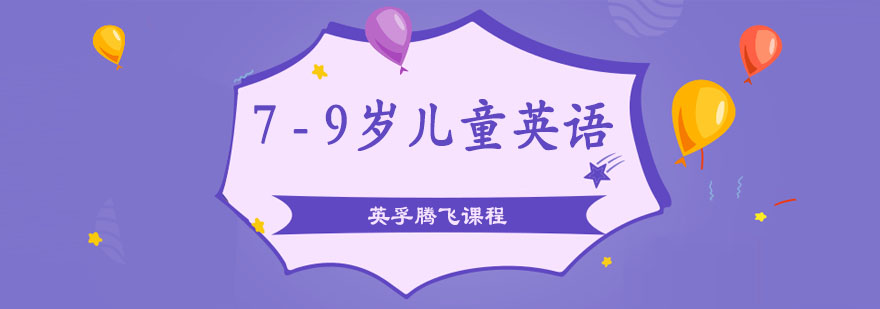 英孚7 - 9岁儿童英语腾飞课程 