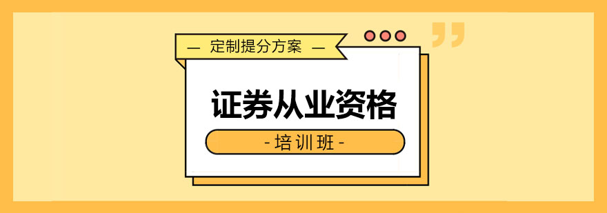 沈陽證券從業資格培訓機構,沈陽證券從業資格培訓學校,沈陽證券從業資格培訓班價格