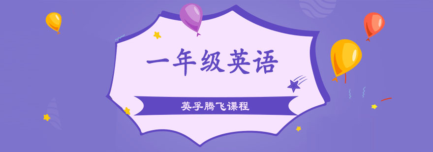 一年级英语腾飞课程